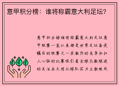 意甲积分榜：谁将称霸意大利足坛？