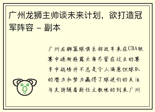广州龙狮主帅谈未来计划，欲打造冠军阵容 - 副本