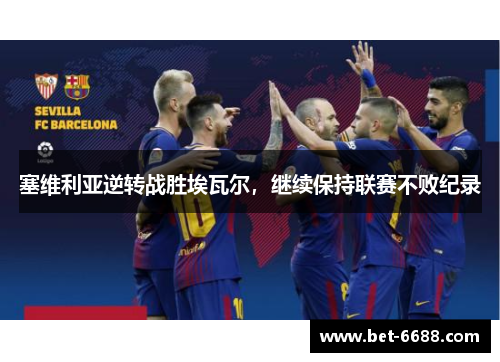 塞维利亚逆转战胜埃瓦尔，继续保持联赛不败纪录