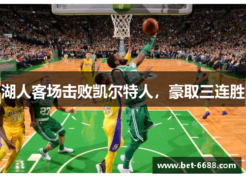 湖人客场击败凯尔特人，豪取三连胜