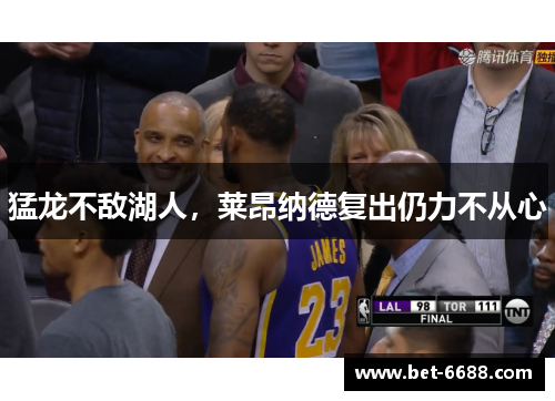 猛龙不敌湖人，莱昂纳德复出仍力不从心