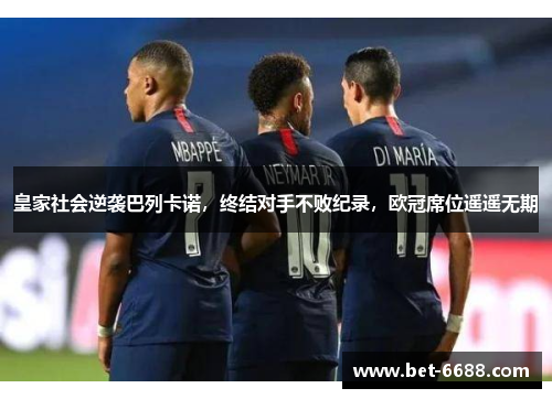 皇家社会逆袭巴列卡诺，终结对手不败纪录，欧冠席位遥遥无期