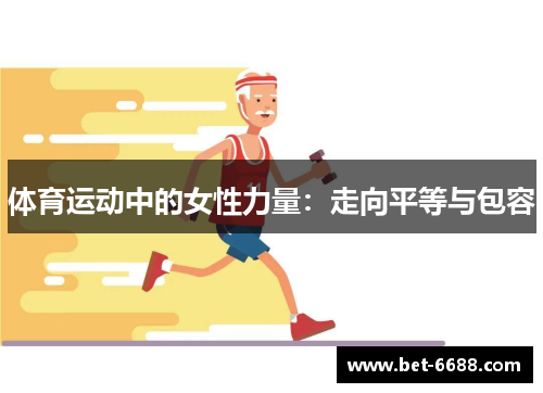体育运动中的女性力量：走向平等与包容