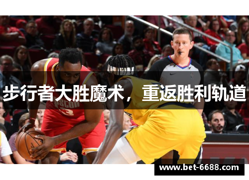 步行者大胜魔术，重返胜利轨道
