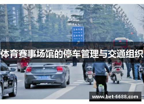 体育赛事场馆的停车管理与交通组织