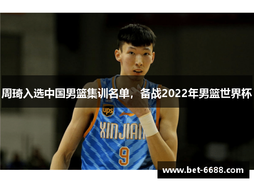 周琦入选中国男篮集训名单，备战2022年男篮世界杯