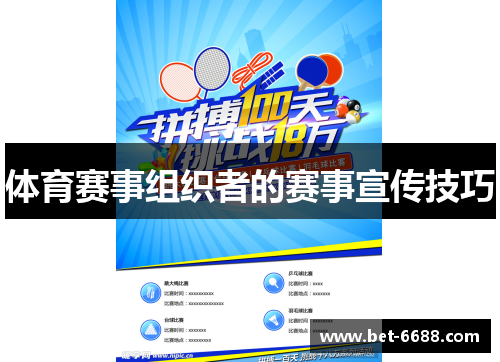 体育赛事组织者的赛事宣传技巧