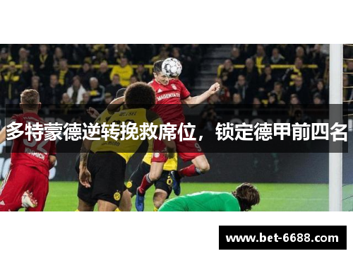 多特蒙德逆转挽救席位，锁定德甲前四名