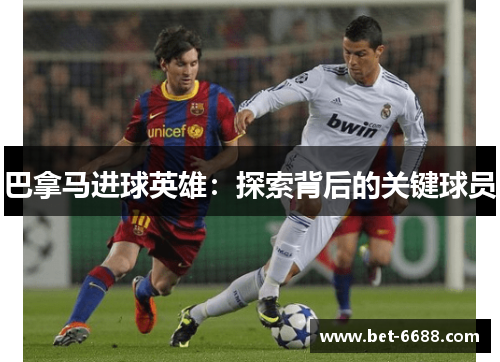 巴拿马进球英雄：探索背后的关键球员