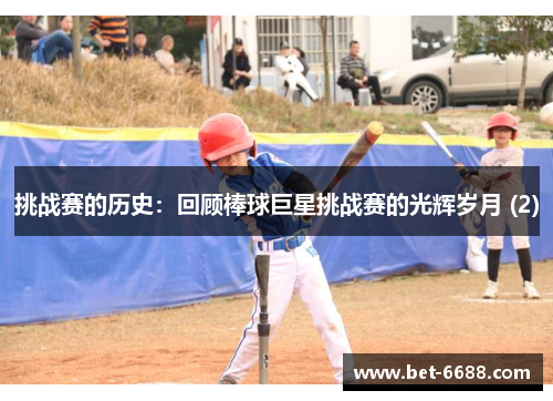 挑战赛的历史：回顾棒球巨星挑战赛的光辉岁月 (2)
