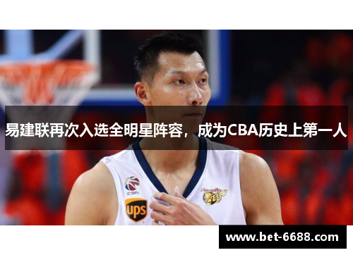 易建联再次入选全明星阵容，成为CBA历史上第一人