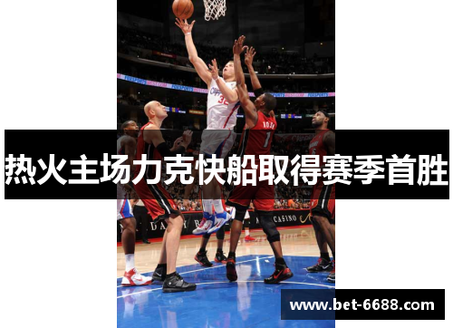 热火主场力克快船取得赛季首胜