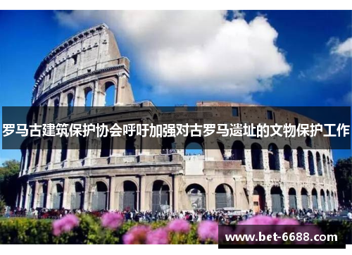 罗马古建筑保护协会呼吁加强对古罗马遗址的文物保护工作