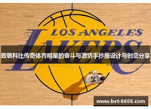 致敬科比传奇体育明星的奋斗与激情手抄报设计与创意分享