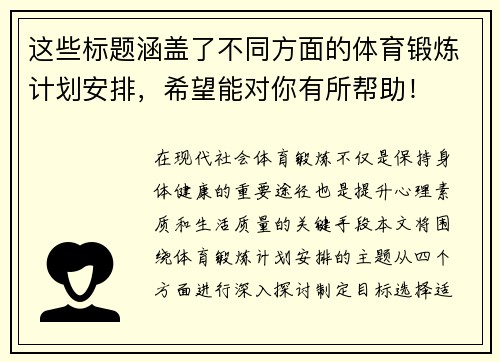 这些标题涵盖了不同方面的体育锻炼计划安排，希望能对你有所帮助！