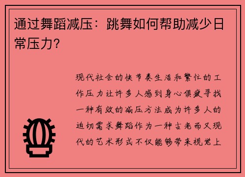 通过舞蹈减压：跳舞如何帮助减少日常压力？