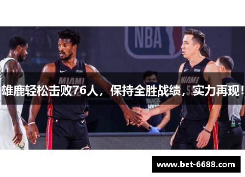 雄鹿轻松击败76人，保持全胜战绩，实力再现！
