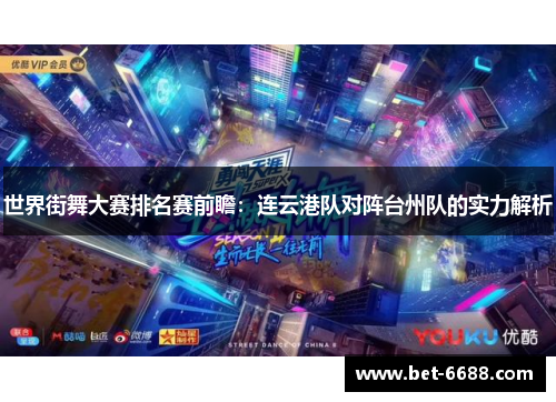 世界街舞大赛排名赛前瞻：连云港队对阵台州队的实力解析