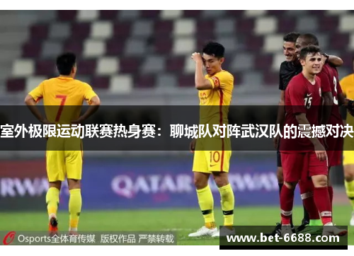 室外极限运动联赛热身赛：聊城队对阵武汉队的震撼对决