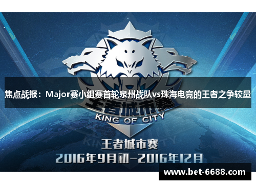焦点战报：Major赛小组赛首轮泉州战队vs珠海电竞的王者之争较量