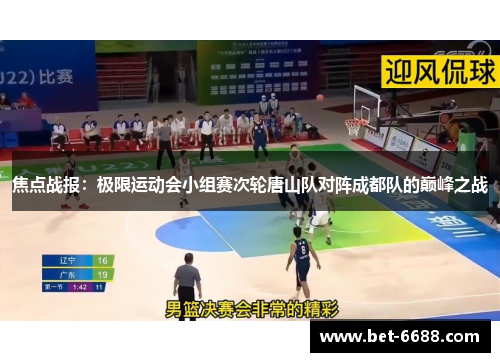焦点战报：极限运动会小组赛次轮唐山队对阵成都队的巅峰之战