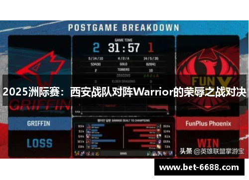 2025洲际赛：西安战队对阵Warrior的荣辱之战对决