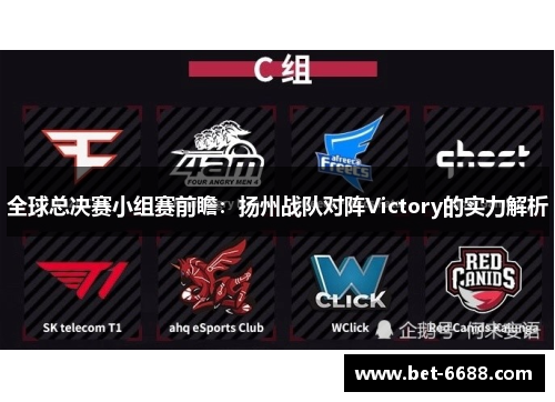 全球总决赛小组赛前瞻：扬州战队对阵Victory的实力解析