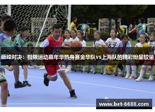 巅峰对决：极限运动嘉年华热身赛金华队vs上海队的精彩纷呈较量