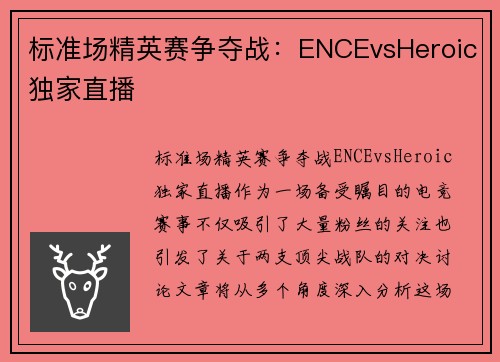 标准场精英赛争夺战：ENCEvsHeroic独家直播