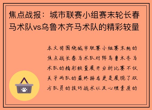 焦点战报：城市联赛小组赛末轮长春马术队vs乌鲁木齐马术队的精彩较量