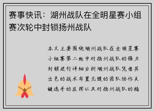 赛事快讯：湖州战队在全明星赛小组赛次轮中封锁扬州战队
