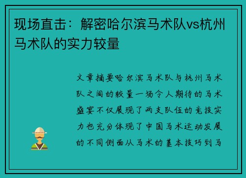 现场直击：解密哈尔滨马术队vs杭州马术队的实力较量
