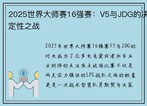 2025世界大师赛16强赛：V5与JDG的决定性之战