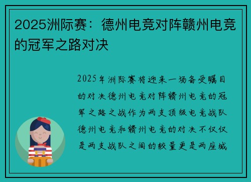 2025洲际赛：德州电竞对阵赣州电竞的冠军之路对决